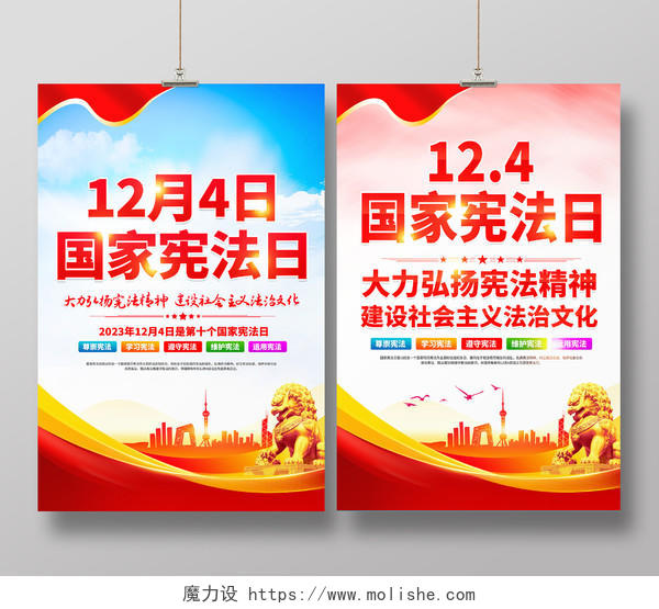 时尚大气2023年国家宪法日宣传海报